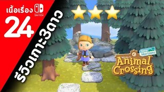 (ไทย) Animal Crossing New Horizons : ตอนที่ 24