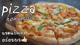 พิซซ่า แป้งทำเอง (recipe)(engsub)Perfect pizza at home