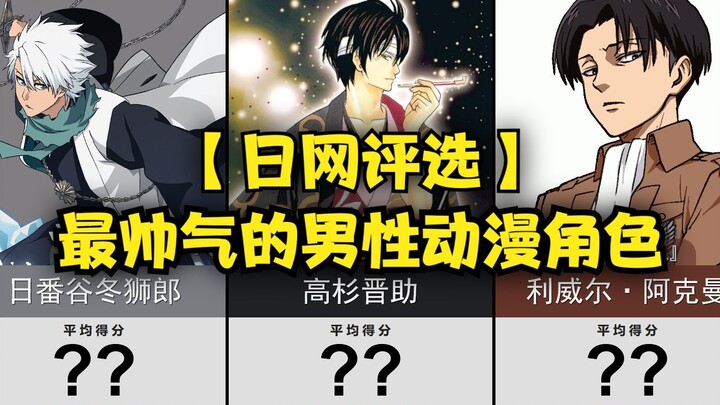 The 50 most handsome male anime characters! [Japanese website selection]