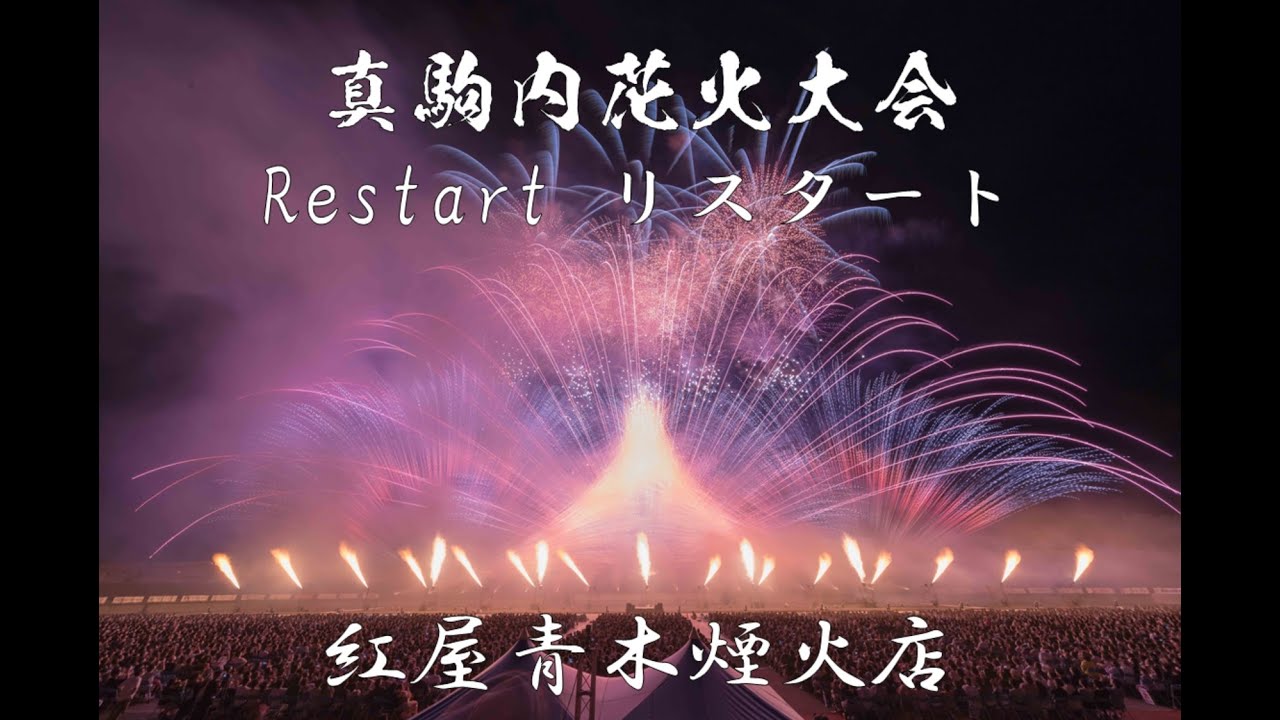 4k 22 07 09 真駒内花火大会 第5部 Restart リスタート 紅屋青木煙火店 Bilibili