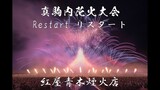 [4K]2022/07/09 真駒内花火大会 第5部 Restart リスタート 紅屋青木煙火店