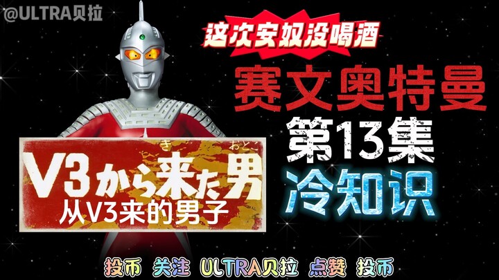 赛文奥特曼第13集的冷知识