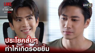 ประโยคสั้นๆ ทำให้เกิดรอยยิ้ม | Highlight Laws of Attraction Ep.03 | 29 ก.ค. 66  | one31