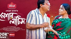 #NesharLatim l নেশার লাটিম l Neshar Latim | Mosharraf Karim | Mahi | Eid Natok 2024 | Deepto Natok