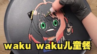 【间谍过家家】waku waku儿童餐