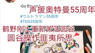 p关注圆谷官方并声援奥特曼55周年…他怎么又回来了