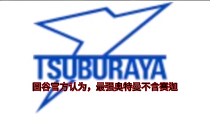 圆谷官方认为最强奥特曼先后排名搬掉2013年时期的手持银河火花的银河