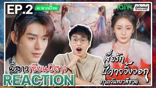 【REACTION】[EP.2] สื่อรักปีศาจจิ้งจอก ภาคจันทราสีชาด (พากย์ไทย) Fox Spirit Matchmaker | มีเรื่องแชร์