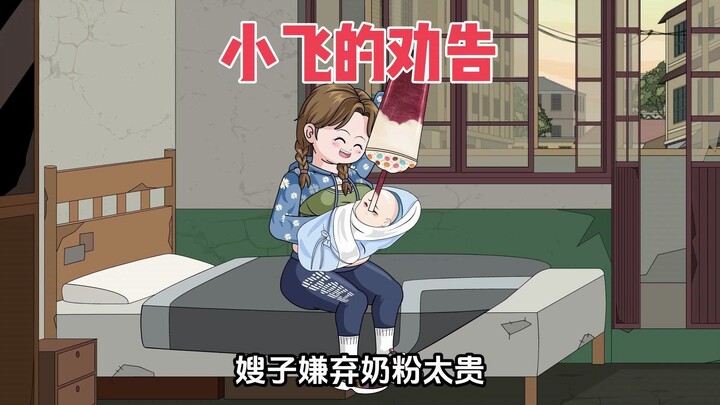 嫂子嫌弃奶粉太贵，觉得奶茶和奶粉成分差不多，要用奶茶给...