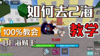 100%教会！roblox海贼王bf如何去2海教学blox fruit