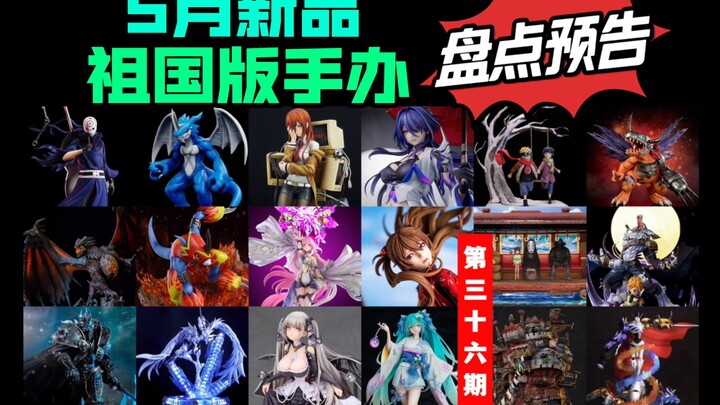 [5月新品] 祖国版手办新品预告 GSC良笑社初音FA星铁黄泉哈基米爱莉希雅可畏hf明日香牧濑红莉栖opm哈尔的移动城堡枫叶园烈焰兽D3V仔兽巨浪兽人加鲁鲁