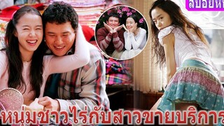 เมื่อหนุ่มชาวไร่หลงรักสาวขายบริการ รักมากจริงๆ (สปอยหนัง) You are my sunshine (2005)