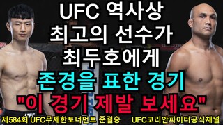 UFC 준결승 - 최두호 vs. BJ 펜 | 제584회 무제한급 토너먼트