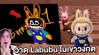 บันนี่ชายเกิลแข่งวาดรูป Labubu ในเขาวงกต Ep.2 | Mind&Nat