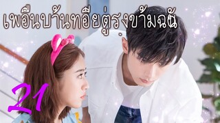 [ซีรีย์จีน] เพื่อนบ้านที่อยู่ตรงข้ามฉัน 21 | Sweet Sweet | ซีรีย์จีนยอดนิยม