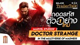 ถอดรหัสตัวอย่างใหม่ Doctor Strange in the Multiverse of Madness - Major Trailer Talk by Viewfinder