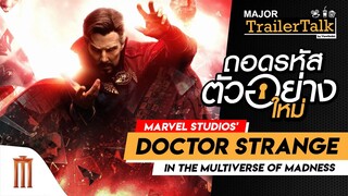 ถอดรหัสตัวอย่างใหม่ Doctor Strange in the Multiverse of Madness - Major Trailer Talk by Viewfinder