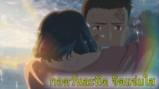 หากแม้นมีวันที่มืดมิด กอดเพียงสักนิดชีวิตก็สดใส ( Hug scenes )