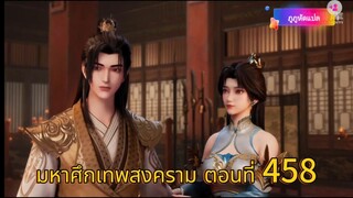 มหาศึกเทพสงคราม ตอนที่ 458