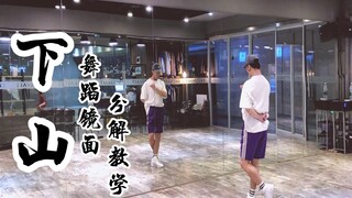 【全盛舞蹈工作室】《下山》中国风爵士编舞镜面分解教学