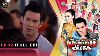 #ผู้พิทักษ์รักเธอ Ep.12 (Full Ep) | 13 พ.ย. 67 | #oneคลาสสิก