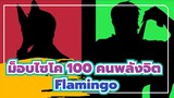 [ม็อบไซโค,100,คนพลังจิต/แอนิเมติก]ลักยิ้ม&อราตากะ,-Flamingo