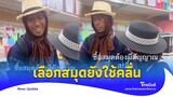 ไปทางฮา ‘น้องหญิง-ท่านพี่’ กว่าจะได้สมุด หลุดขำตัวเองเฉย|Thainews - ไทยนิวส์|Update-16-SS