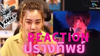 Reaction ปรางทิพย์ ล่าสุด