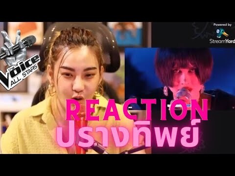 Reaction ปรางทิพย์ ล่าสุด