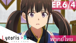 【Lycoris Recoil】Ep6/4 (พากย์ไทย) - เป่ายิงฉุบ ทฤษฏีอย่างแน่น