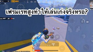 PUBG MOBILE : 1vs4 เฟรมเรทสูงทำให้เล่นเก่งจริงหรอ?