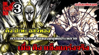 วันพันช์แมน - เมื่อคิงแข็งแกร่งจริง คิง ปะทะ อสุจิทอง  : ONE PUNCH MAN (KING) ฉบับแฟนเมด EP.3