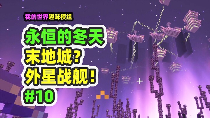 我的世界：永恒的冬天10，超巨大末地城，竟然有10艘船