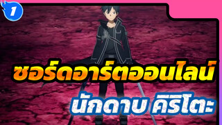 ซอร์ดอาร์ตออนไลน์
นักดาบ คิริโตะ_U1