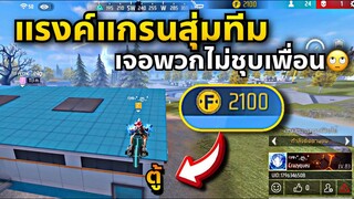 FreeFire เกมขึ้น9,000แต้ม แต่เจอพวกไม่ชุบทีม แล้วไปตายโง่😭 จะได้ขึ้นไหม??