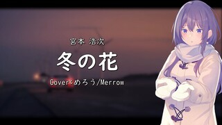 【AIめろう】冬の花 - 宮本浩次 (温柔版)