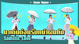 【Cover Dance】มาเต้นต้อนรับหน้าฝนกัน ดูแลตัวเองกันด้วยนะ-"Sadistic Love"