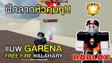 Roblox ฝึกลากหัวคมๆ ในแมพ Free Fire ตั้งไอซ์วอลได้ด้วยนะ