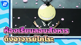 ห้องเรียนลอบสังหาร| [ห้อง3-E] ถึงอาจารย์โคโระที่จากไปแต่ยังอยู่ในใจเสมอ_2