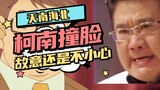 "Detective Conan" looks like "Nine-turn Large Intestine", Chinese hot memes land in Japan