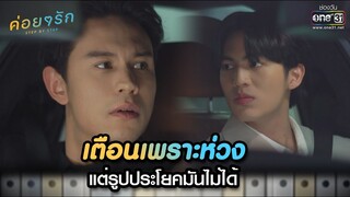 เตือนเพราะห่วง แต่รูปประโยคมันไม่ได้ | Highlight ค่อยๆ รัก Step By Step Ep.04 | 9 พ.ค. 66 | one31