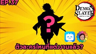 EP.37 ตัวละครไหนแต่งงานแล้ว?