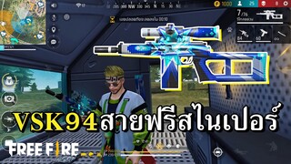 VSK94 กลับมารอบนี้พร้อมสกินฟรีระดับตำนาน