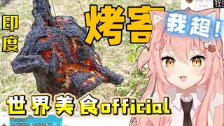 外国猫初遇「世老师」印度小猫咪诞生啦！世界美食official【Hiiro】