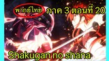 Shakugan no Shana ภาค3 ตอนที่ 20 พากย์ไทย