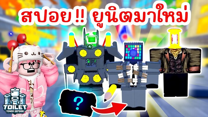 สปอย !! ยูนิตมาใหม่ Pencil Event 2 มาแล้ว | Roblox Toilet Tower Defense