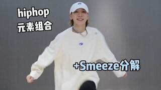 如何做出好看的Smeeze😁简单帅气hiphop
