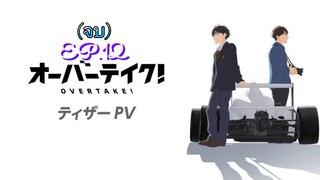 Overtake! ตอนที่ 12 [พากย์ไทย] (จบ)