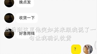 给大家看一个咸鱼的恶心卖家：因为刚付完款不确认收货，拉黑不说，还给我挂咸鱼上了