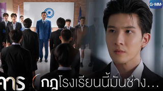 กฎโรงเรียนนี้มันเกินไปไหม คาธ The Eclipse